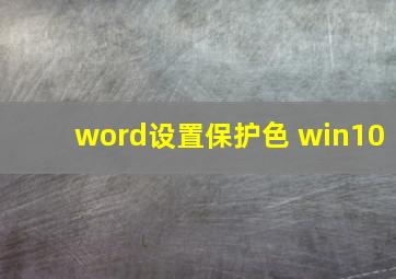 word设置保护色 win10